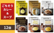【NISHIKIYA KITCHEN】Dごちそうカレー＆スープ 12個セット[№5704-0671]