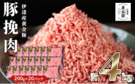 [№5525-7057]豚 ひき肉 伊達産 黄金豚 挽肉 4kg（200g×20パック）普通挽き