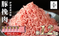 [№5525-7059]豚 ひき肉 伊達産 黄金豚 挽肉 1.2kg（200g×6パック）普通挽き