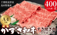 富津市産「かずさ和牛」すき焼き肉（リブロース）400g／3人前【KSS-40】