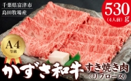 【到着日指定可能】富津市産「かずさ和牛」すき焼き肉（リブロース）530g／4人前【KSS-53】
