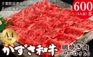 【到着日指定可能】富津市産「かずさ和牛」網焼き肉（サーロイン）600g／4人前【KYS-60】