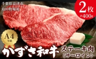 富津市産「かずさ和牛」サーロインステーキ肉 200g×2枚（400g）【KR-2】