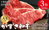 【到着日指定可能】富津市産「かずさ和牛」サーロインステーキ肉 200g×3枚（600g）【KR-3】
