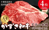 【到着日指定可能】富津市産「かずさ和牛」サーロインステーキ肉 200g×4枚（800g）【KR-4】