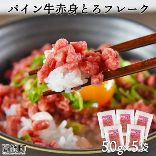 ＜パイン牛赤身とろフレーク 50ｇ×5＞ 127628 - 宮崎県高鍋町