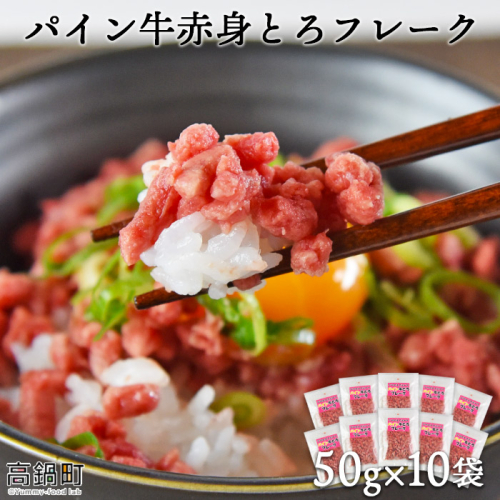 ＜パイン牛赤身とろフレーク 50ｇ×10＞ 127629 - 宮崎県高鍋町