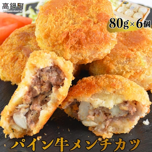 パイン牛メンチカツ 80ｇ×6個＞ 127630 - 宮崎県高鍋町 | au PAY