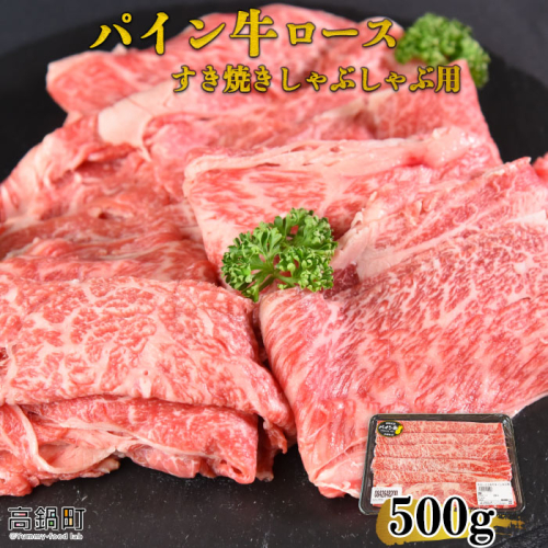 ＜パイン牛ロースすき焼きしゃぶしゃぶ用　500ｇ＞ 127632 - 宮崎県高鍋町