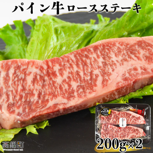 ＜パイン牛ロースステーキ　200ｇ×2＞ 127633 - 宮崎県高鍋町