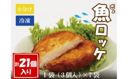 【ふるさと納税】(10059)魚ロッケ 魚コロッケ 3個×7袋 合計21個 練り物 長門市 冷凍