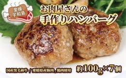 国産黒毛和牛と愛媛県産豚肉、鶏肉を使用した、お肉屋さんの手作りハンバーグです。コクと旨味のある黒毛和牛と、脂の60％が不飽和脂肪酸で、血液をサラサラにする働きのある豚肉、みずみずしさと、臭みのないあっ