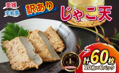  ＼10営業日以内発送／ 訳あり じゃこ天 60枚 セット 小林フーズ わけあり 不揃い すり身 冷蔵 プレゼント ギフト 惣菜 練り物 練物 さつま揚げ 蒲鉾 かまぼこ じゃこカツ フライ おでん 具 出汁 小分け 郷土料理 酒 おつまみ 肴 訳アリ 訳あり品 訳有り わけあり 特産品 国産 愛媛 宇和島 C010-070003