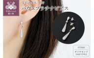 [ 甲府ジュエリー ][プラチナ]パヴェダイヤモンドピアス[Total 1.94ct]/No.91