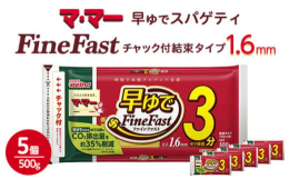 独自のFine Fast製法により、本格アルデンテ食感を残しながら、1.6mmのパスタで3分のゆで時間を実現しました。 使いやすく、保存に便利なチャック付結束タイプです。また、電子レンジでの調理も可能