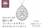 PT900プラチナ高級ダイヤペンダント、透かし柄アンティークデザイン【51995-1】