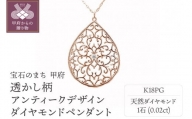K18ピンクゴールド高級ダイヤペンダント、透かし柄アンティークデザイン【51995-3】