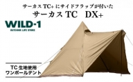 サーカスTC　DX+ | tent-Mark DESIGNS テンマクデザイン WILD-1 ワイルドワン ワンポールテント キャンプ アウトドアギア※着日指定不可