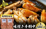 味付とり肉 手羽中 1kg[鶴岡精肉店]北海道京極町【 とり 鶏 スパイシー BBQ バーベキュー 焼肉 】