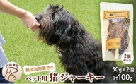 千葉県で獲れた猪ペット用ジャーキー(2個セット）１００g [№5346-0346]