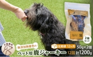 （定期便１２回）千葉県で獲れた鹿ペット用ジャーキー(２個セット）１００g [№5346-0365]