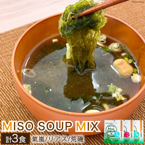 【簡単に贅沢な即席みそ汁！】MISO SOUP MIX（氣嵐・リアス・荒磯）3個セット [ムラカミ 宮城県 気仙沼市 20563539] わかめ とろろ昆布 のり 海藻 味噌汁 インスタント 即席 簡単調理 127713 - 宮城県気仙沼市