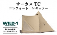 サーカス TC コンフォート レギュラー | tent-Mark DESIGNS テンマクデザイン WILD-1 ワイルドワン テント キャンプ アウトドアギア※着日指定不可