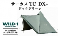サーカスTC DX+ ダックグリーン | tent-Mark DESIGNS テンマクデザイン WILD-1 ワイルドワン テント キャンプ アウトドアギア※着日指定不可
