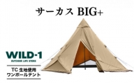 サーカスTC BIG+ | tent-Mark DESIGNS テンマクデザイン WILD-1 ワイルドワン テント キャンプ アウトドアギア※着日指定不可