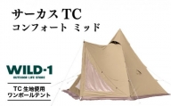 サーカス TC コンフォート ミッド | tent-Mark DESIGNS テンマクデザイン WILD-1 ワイルドワン テント キャンプ アウトドアギア※着日指定不可◇