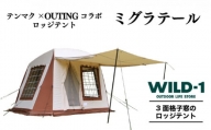 ミグラテール | tent-Mark DESIGNS テンマクデザイン WILD-1 ワイルドワン テント キャンプ アウトドアギア※着日指定不可