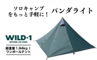 パンダライト | tent-Mark DESIGNS テンマクデザイン WILD-1 ワイルドワン テント ソロ キャンプ アウトドアギア※着日指定不可