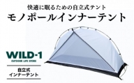 モノポールインナーテント | tent-Mark DESIGNS テンマクデザイン WILD-1 ワイルドワン テント キャンプ アウトドアギア※着日指定不可