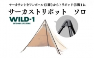 サーカストリポット ソロ | tent-Mark DESIGNS テンマクデザイン WILD-1 ワイルドワン テント キャンプ アウトドアギア※着日指定不可