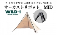 サーカストリポット MID | tent-Mark DESIGNS テンマクデザイン WILD-1 ワイルドワン テント キャンプ アウトドアギア※着日指定不可