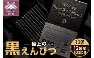 TWELVE　BLACK　PENCILS ～12本の極上黒えんぴつ～