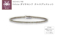 [17cm][ 甲府ジュエリー ]Deliciae PT900 テニスブレスレット ダイヤモンド[ライトBR][1.9ct]エクセレントロック付 商品番号TB-2_17_RB_pt