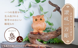 肥松材で作られたフクロウは、月日の経過とともに変化していく色合いや艶、そして美しい木目を楽しめます。フクロウは吉祥の鳥で先を見通せ、首が自在に回るので金運?盛をもたらします。■地場産品基準について（総