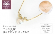 K18YG　アコヤ真珠　ダイヤモンド　ネックレス　N76　K05050-H