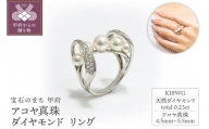 【サイズ：9号】K18WG　アコヤ真珠　ダイヤモンド　リング　N79　K05053-H