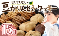 でんでんむしの豆かりんとう・クッキー　15個セット　【07521-0061】