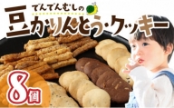 でんでんむしの豆かりんとう・クッキー　8個セット　【07521-0062】