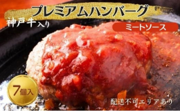 辛みが少なく甘みが強い淡路島の玉ねぎをじっくりソテーすることで甘みをさらに引き出して、ハンバーグに使用しています。肉は黒毛和牛と神戸牛入りなので、旨みたっぷりのハンバーグに仕上がっています。添加物は不
