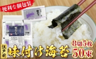 新富津漁協 味付のり 8切5枚×50束（全型31.25枚）