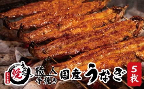 国産うなぎ 蒲焼 備長炭 炭火焼き 紀州職人焼 手焼き 大サイズ５枚(合計約750g)薬味付【北山グルメ市場】【miw105】 127787 - 和歌山県北山村