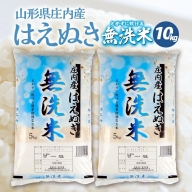 SA1915　令和5年産【無洗米】はえぬき　10kg(5kg×2袋) SA