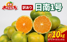 美味しいみかんの産地、宇和島市吉田町玉津で収穫された極早生温州みかん「日南１号」をお届けいたします。発送できる時期が限られており、温州みかんの中でも生産量が少ない為、とても希少な品種です。酸切れが良く