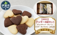 [№5525-0859]【手作り】 クッキー4袋セット（チョコチップ・プレーン・ココア・キャラメル・ふわふわ） 北海道 伊達市