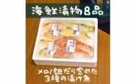 3種の漬け魚お詰合せ(8品)＜FU-03＞【1437691】
