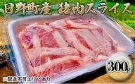 ジビエ 猪肉 スライス 300g[ 肉 イノシシ 猪 ボタン鍋 ]